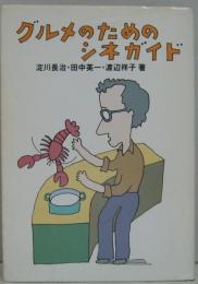 グルメのためのシネガイド