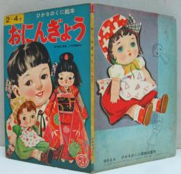 ひかりのくに絵本■おにんぎょう