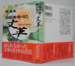 中国医師の娘が見た文革 : 旧満洲と文化大革命を超えて