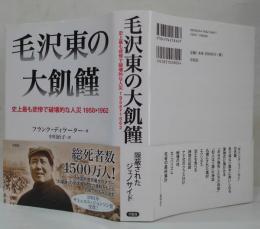 毛沢東の大飢饉