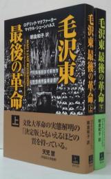 毛沢東最後の革命 上・下 2冊
