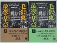 毛沢東最後の革命 上・下 2冊