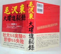 毛沢東大躍進秘録