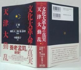 文化大革命の真実天津大動乱 = The Great Cultural Revolution in Tianjin