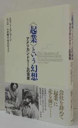 〈起業〉という幻想 : アメリカン・ドリームの現実