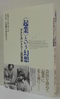 〈起業〉という幻想 : アメリカン・ドリームの現実