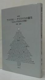 アメリカン・クリスマスの誕生 : Santaが生まれた背景