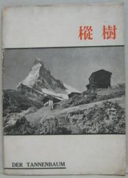 樅樹 DER TANNENBAUM Ⅲ