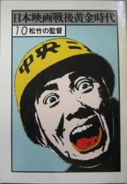 日本映画戦後黄金時代10 松竹の監督