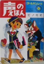 声のえほん６■ピノキオ