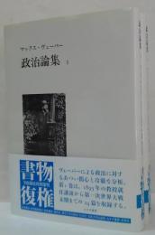 政治論集 1・2 全2冊
