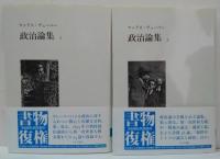 政治論集 1・2 全2冊