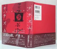 この時代の遺産/ナチズム : 地獄と神々の黄昏　2冊セット