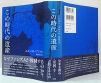 この時代の遺産/ナチズム : 地獄と神々の黄昏　2冊セット