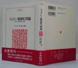 ヴェブレン経済的文明論 : 職人技本能と産業技術の発展
