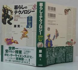 暮らしのテクノロジー : 20世紀ポピュラーサイエンスの神話