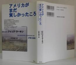 アメリカがまだ貧しかったころ