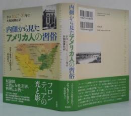 内側から見たアメリカ人の習俗 : 辛口1827～31年の共和国滞在記