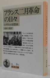 フランス二月革命の日々 : トクヴィル回想録