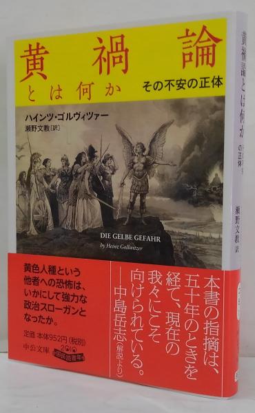 黄禍論とは何か : その不安の正体(ハインツ・ゴルヴィツァー 著 ; 瀬野 