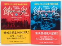餓鬼 (ハングリー・ゴースト) : 秘密にされた毛沢東中国の飢饉 上・下2冊