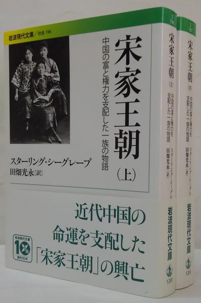 宋王朝 上・下 宋家王朝 （下）／スターリング・シーグレーブ, 田畑 光永｜岩波