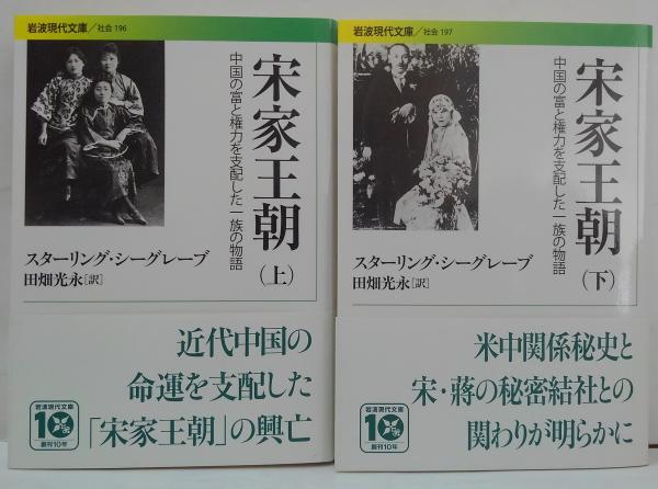 宋家王朝――中国の富と権力を支配した一族の物 上・下 2冊