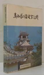 高知県の指定文化財