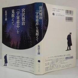 宮沢賢治「宇宙意志」を見据えて