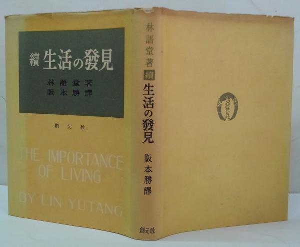 續生活の發見(林語堂著 ; 阪本勝訳) / 古本、中古本、古書籍の通販は