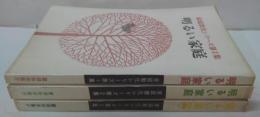 家庭教化シリーズ  明るい家庭 第1集・第2集・第3集 3冊セット
