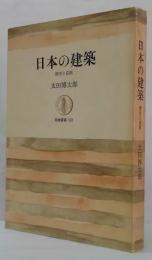 日本の建築 : 歴史と伝統