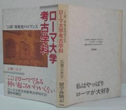 ローマ大学考古学科 : "人間"再発見のロマンス