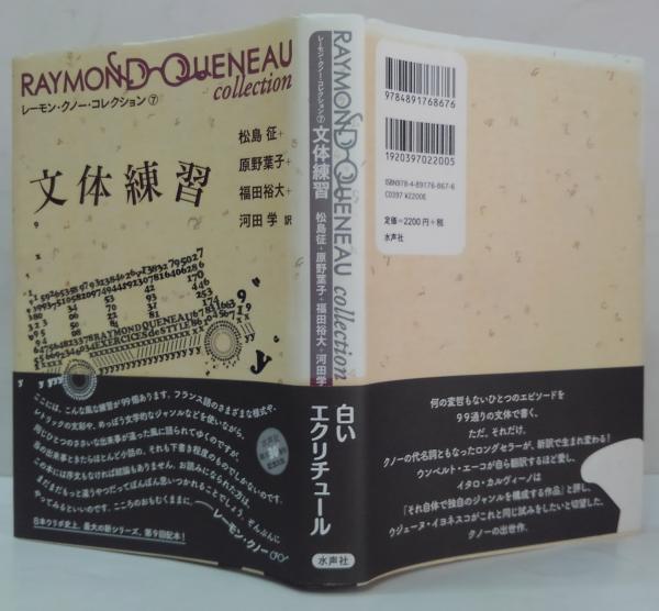 【中古】レーモン・クノー伝 (レーモン・クノー・コレクション) 95bf701e2522ac143c59f22f29c248