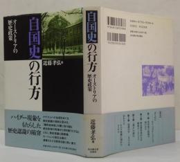 自国史の行方 : オーストリアの歴史政策