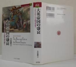 大英帝国の盛衰 イギリスのインド支配を読み解く