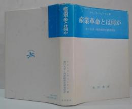 産業革命とは何か