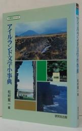 アイルランド文学小事典