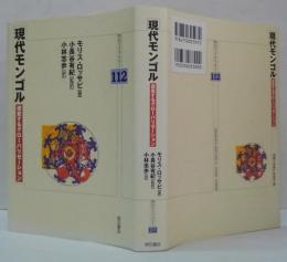 現代モンゴル : 迷走するグローバリゼーション