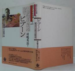 ピブーン : 独立タイ王国の立憲革命