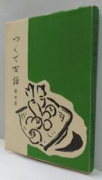 つくで百話　最終篇