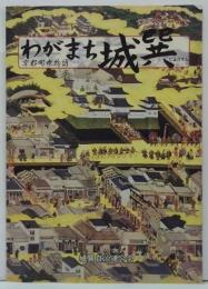 わが町城巽 京都町衆物語
