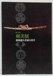 第15回 剣美展 奥州諸大名の名刀