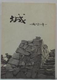 城  -城の会10年-　（10周年記念）