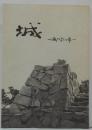 城  -城の会10年-　（10周年記念）