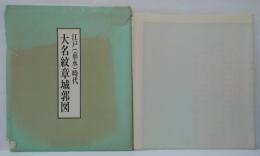 江戸(嘉永)時代大名紋章城郭図