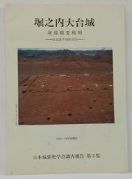 堀之内大台城発掘調査概報 : 1983・84年度調査