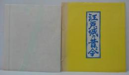 江戸城の昔と今　古図と現在の対比地図