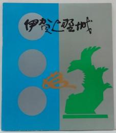 伊賀上野城