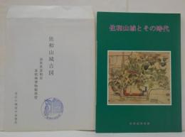 佐和山城とその時代／佐和山城古図　2点セット